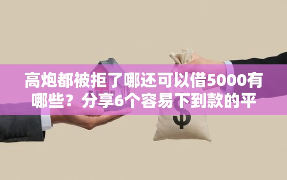 高炮都被拒了哪还可以借5000有哪些？分享6个容易下到款的平台
