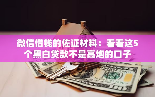 微信借钱的佐证材料:看看这5个黑白贷款不是高炮的口子 微信借钱的佐证材料:看看这5个黑白贷款不是高炮的口子