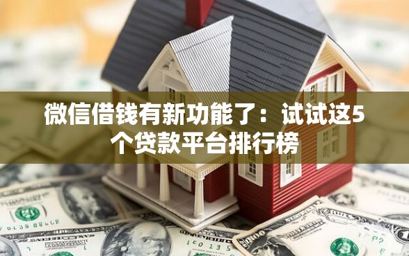 微信借钱有新功能了：试试这5个贷款平台排行榜