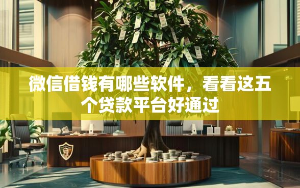 微信借钱有哪些软件，看看这五个贷款平台好通过