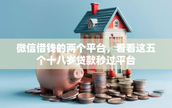微信借钱的两个平台，看看这五个十八岁贷款秒过平台
