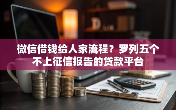 微信借钱给人家流程？罗列五个不上征信报告的贷款平台