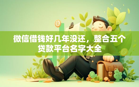 微信借钱好几年没还，整合五个贷款平台名字大全