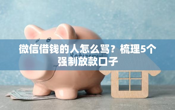微信借钱的人怎么骂？梳理5个强制放款口子