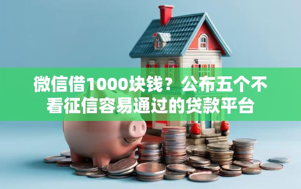 微信借1000块钱?公布五个不看征信容易通过的贷款平台 微信借1000块钱?公布五个不看征信容易通过的贷款平台