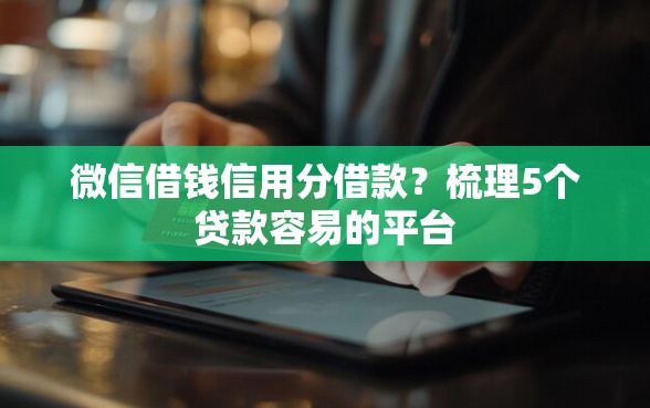 微信借钱信用分借款？梳理5个贷款容易的平台