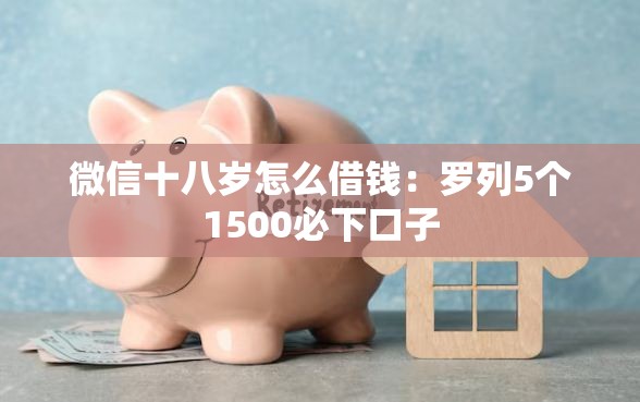 微信十八岁怎么借钱：罗列5个1500必下口子