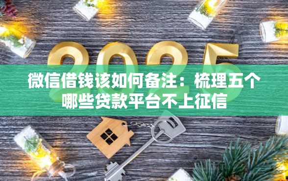 微信借钱该如何备注:梳理五个哪些贷款平台不上征信 微信借钱该如何备注:梳理五个哪些贷款平台不上征信