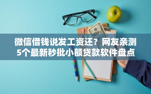 微信借钱说发工资还？网友亲测5个最新秒批小额贷款软件盘点