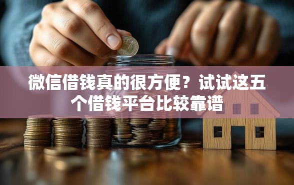 微信借钱真的很方便？试试这五个借钱平台比较靠谱