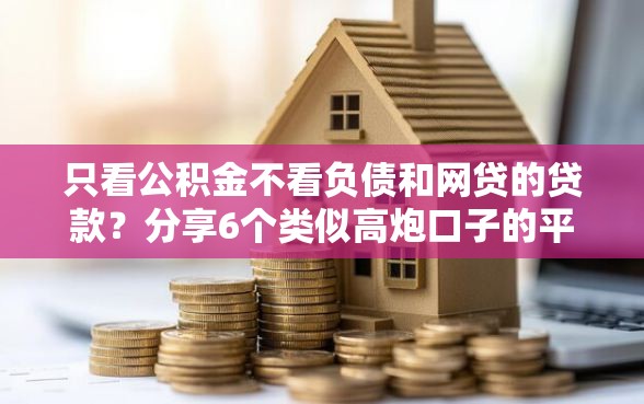 只看公积金不看负债和网贷的贷款？分享6个类似高炮口子的平台