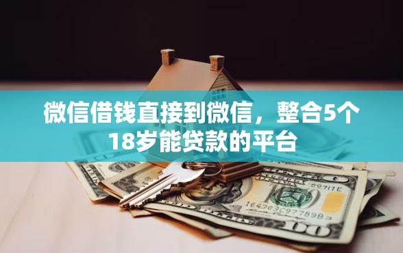 微信借钱直接到微信，整合5个18岁能贷款的平台