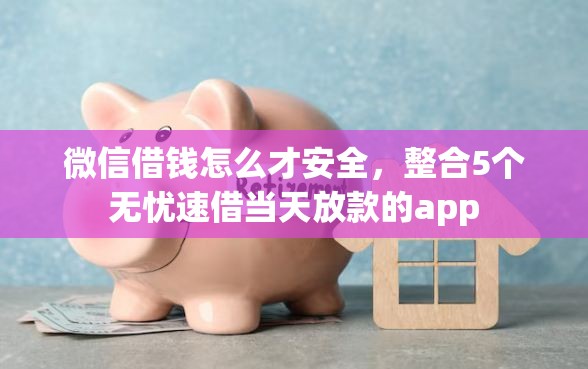 微信借钱怎么才安全，整合5个无忧速借当天放款的app