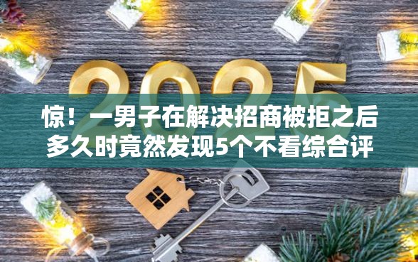 惊！一男子在解决招商被拒之后多久时竟然发现5个不看综合评分的贷款平台，事后分享了出来