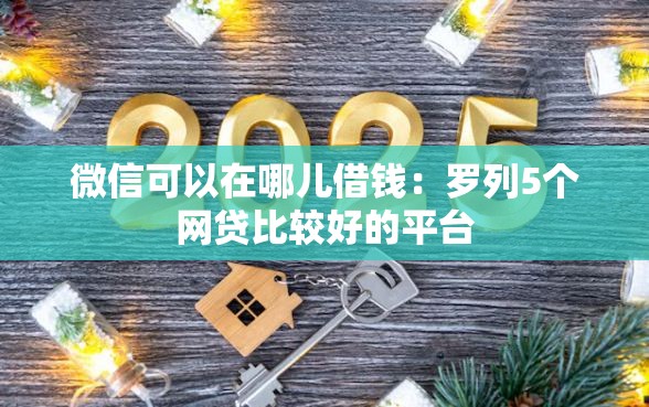 微信可以在哪儿借钱：罗列5个网贷比较好的平台