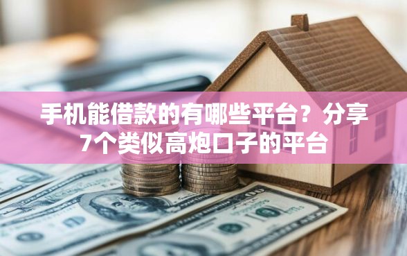 手机能借款的有哪些平台？分享7个类似高炮口子的平台