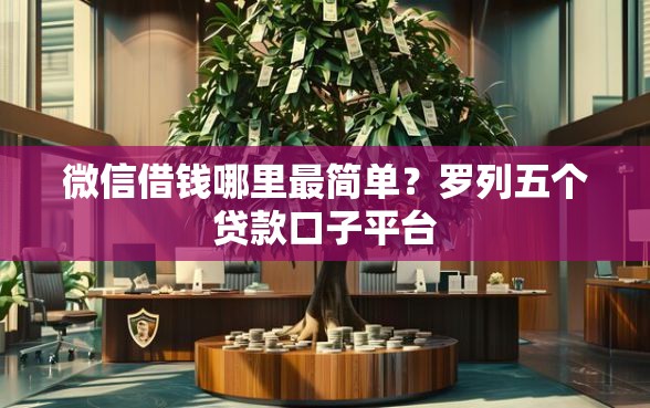 微信借钱哪里最简单？罗列五个贷款口子平台