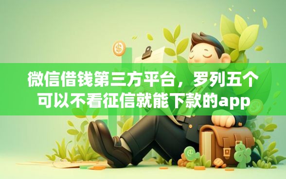 微信借钱第三方平台，罗列五个可以不看征信就能下款的app