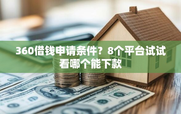 360借钱申请条件？8个平台试试看哪个能下款