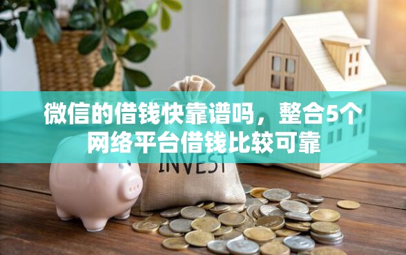 微信的借钱快靠谱吗，整合5个网络平台借钱比较可靠