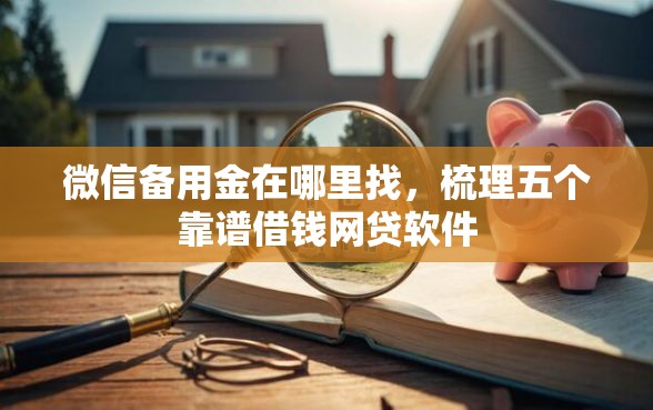 微信备用金在哪里找，梳理五个靠谱借钱网贷软件