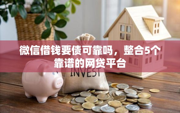 微信借钱要债可靠吗，整合5个靠谱的网贷平台