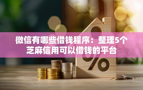 微信有哪些借钱程序：整理5个芝麻信用可以借钱的平台