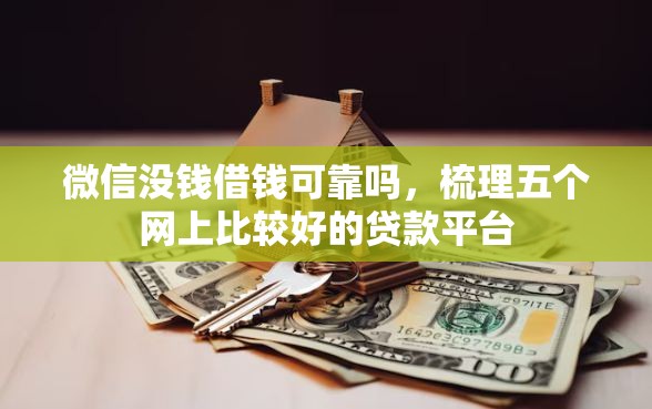 微信没钱借钱可靠吗，梳理五个网上比较好的贷款平台