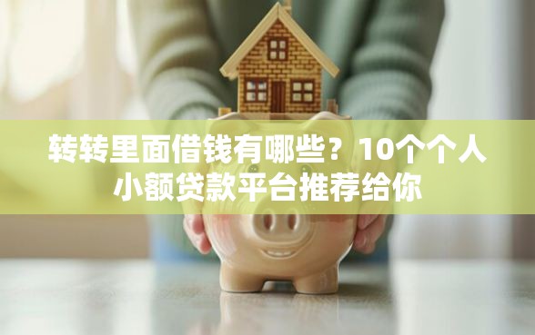 转转里面借钱有哪些？10个个人小额贷款平台推荐给你