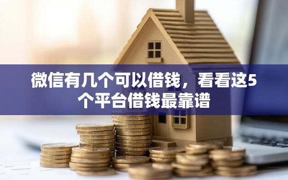 微信有几个可以借钱，看看这5个平台借钱最靠谱