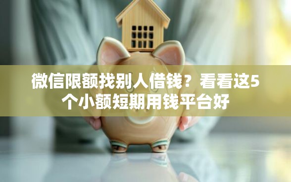 微信限额找别人借钱？看看这5个小额短期用钱平台好