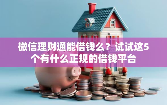 微信理财通能借钱么？试试这5个有什么正规的借钱平台