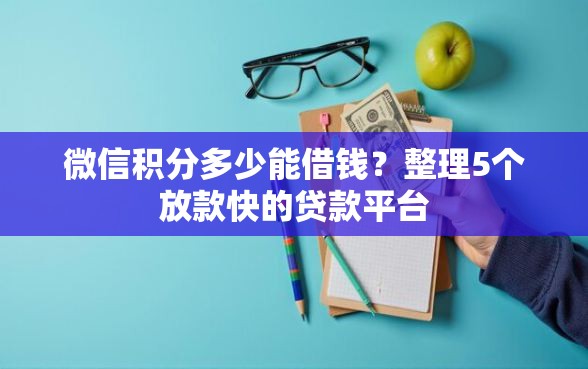微信积分多少能借钱？整理5个放款快的贷款平台