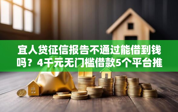 宜人贷征信报告不通过能借到钱吗?4千元无门槛借款5个平台推荐 宜人贷征信报告不通过能借到钱吗?4千元无门槛借款5个平台推荐