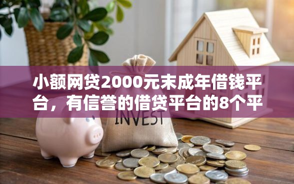小额网贷2000元末成年借钱平台，有信誉的借贷平台的8个平台介绍
