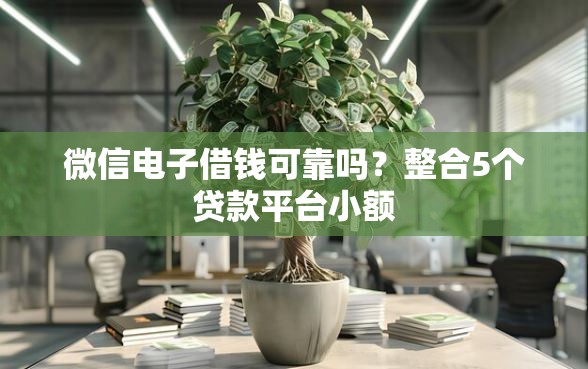 微信电子借钱可靠吗？整合5个贷款平台小额