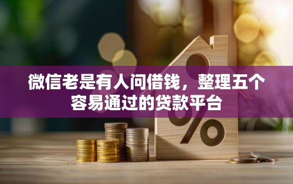 微信老是有人问借钱，整理五个容易通过的贷款平台