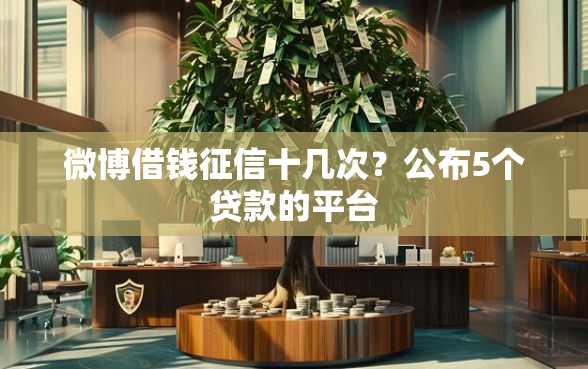 微博借钱征信十几次？公布5个贷款的平台