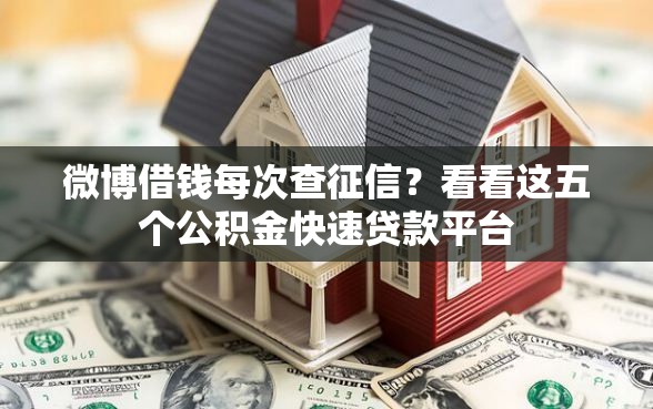 微博借钱每次查征信？看看这五个公积金快速贷款平台