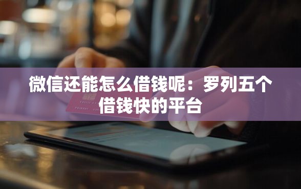 微信还能怎么借钱呢：罗列五个借钱快的平台