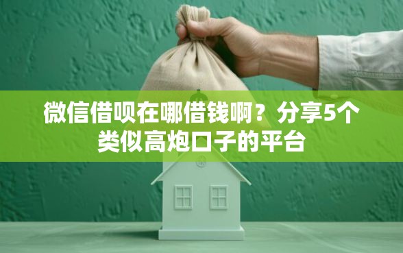 微信借呗在哪借钱啊？分享5个类似高炮口子的平台
