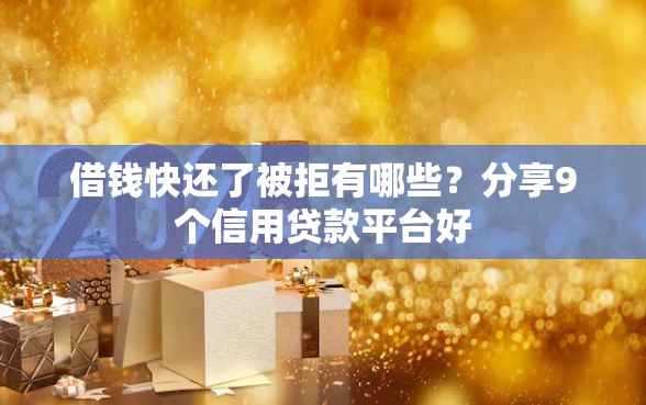 借钱快还了被拒有哪些？分享9个信用贷款平台好