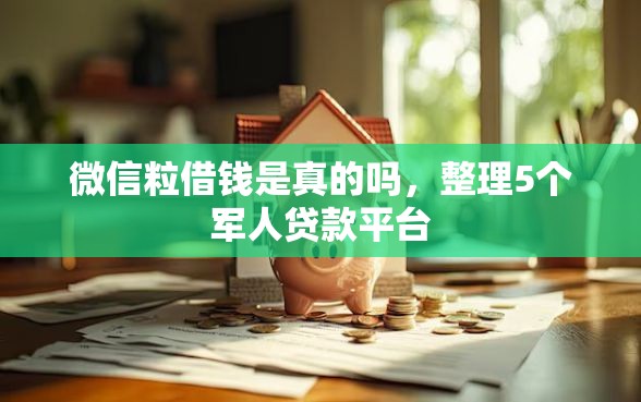 微信粒借钱是真的吗，整理5个军人贷款平台
