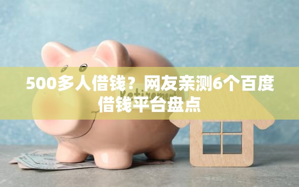 500多人借钱？网友亲测6个百度借钱平台盘点
