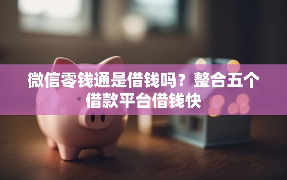 微信零钱通是借钱吗？整合五个借款平台借钱快