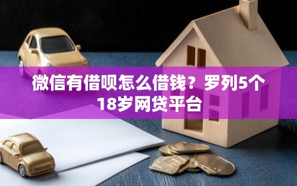 微信有借呗怎么借钱？罗列5个18岁网贷平台