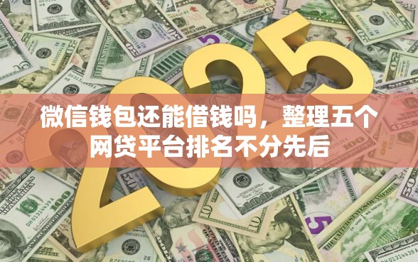 微信钱包还能借钱吗，整理五个网贷平台排名不分先后