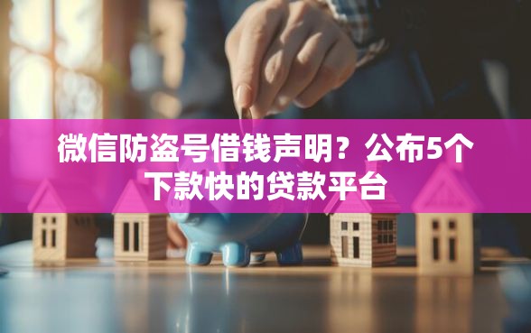 微信防盗号借钱声明？公布5个下款快的贷款平台