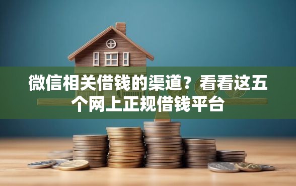 微信相关借钱的渠道？看看这五个网上正规借钱平台