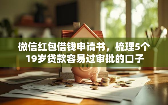 微信红包借钱申请书，梳理5个19岁贷款容易过审批的口子